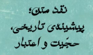 نقد متن؛ پیشینه‌ی تاریخی، حجّیت و اعتبار