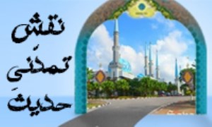 نقش تمدّنیِ حدیث