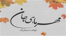 پیام تبریک تولد به مهری ها