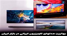 بهترین مدل‌های تلویزیون ایرانی در بازار ایران