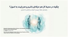 آداب ارتباط با نامحرم در محیط کار؛ حفظ حریم با رعایت احترام