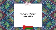 واکاوی مفهوم و نظام وقف در کشور عمان؛ از تنوع نیات وقفی تا ساختار قانونی و مدیریت اموال