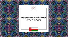 بررسی تحولات وقف در عمان؛ تاریخچه اوقاف، قوانین سرمایه‌گذاری و مساجد شاخص این کشور