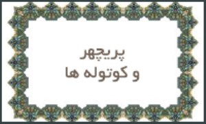 پریچهر و کوتوله‌ها