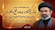 نماز؛ ستون تمدن اسلامی: خوانش راهبردی پیام رهبر انقلاب به اجلاس سراسری نماز ۱۴۰۵