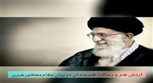 ارزش هنر و رسالت هنرمندان در بیان مقام معظم رهبری