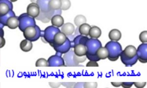 مقدمه ای بر مفاهیم پلیمریزاسیون (1)