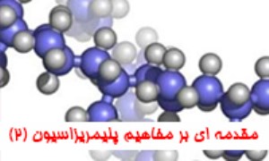 مقدمه ای بر مفاهیم پلیمریزاسیون (2)