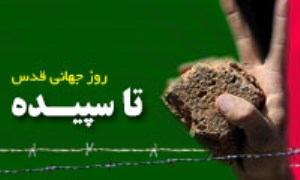 تا سپیده - ویژه نامه روز جهانی قدس