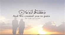 ازدواج و طلاق در قرآن