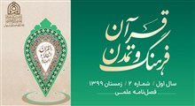 معرفی فصل‌نامه علمی «قرآن، فرهنگ و تمدن» - شماره دوم