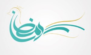 رمضان