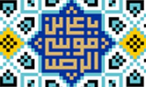 علي‌بن موسي‌الرضا (ع) و سبک زندگي اسلامي در روابط اجتماعي