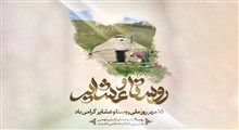 زیست‌بوم پایداری و ریشه‌های هویت؛ واکاوی جامعه‌شناختی و راهبردی جایگاه روستا و عشایر در بازتولید حیات ملی