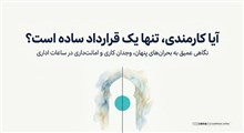 اخلاق کارمندی؛ وجدان کاری و امانت‌داری در ساعات اداری