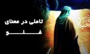 تأملی در معنای غلو (1)