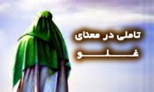 تأملی در معنای غلو (2)