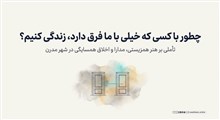 مدارا با همسایگانی از فرهنگ‌ها یا عقاید متفاوت