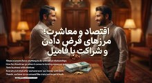 اقتصاد و معاشرت؛ مرزهای قرض دادن و شراکت با فامیل