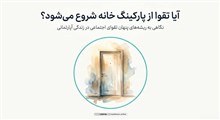 پارکینگ، زباله و شارژ؛ نگاه شرعی به چالش‌های روزمره آپارتمانی