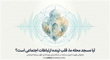 مسجد محله؛ قلب تپنده ارتباطات اجتماعی و شبکه‌سازی مومنانه
