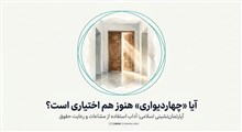 آپارتمان‌نشینی اسلامی؛ آداب استفاده از مشاعات و رعایت حقوق