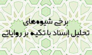 برخی شیوه‌های تحلیل اسناد با تکیه بر روایاتی با مضمون تحقیرآمیز درباره‌ی زن در کتاب‌های حدیثی