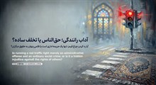 آداب رانندگی؛ آیا تخلفات رانندگی حق‌الناس است؟