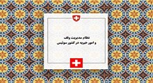 بررسی نظام مدیریت وقف و امور خیریه در سوئیس: ساختار نهادی، کنشگران کلیدی و چارچوب نظارتی