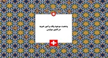 وضعیت موجود وقف و امور خیریه در سوئیس؛ تحلیل آماری بنیادها، هزینه‌ها و مشارکت مردمی