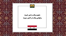 فقه و حقوق وقف؛ از ارکان و شروط بنیادین تا تحلیل قوانین امور خیریه در سوریه