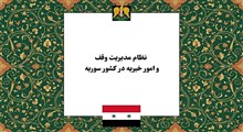 نظام مدیریت وقف و امور خیریه در کشور سوریه؛ تحلیل کنشگران و ساختار مدیریتی آنها