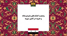 وضعیت کمک‌های بشردوستانه و خیریه در کشور سوریه؛ از بحران انسانی تا نگین‌های زیارتی