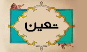 تعین