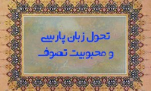 تحول زبان پارسی و محبوبیت تصوف