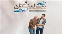 منزلت و تکریم سالمندان؛ واکاوی ابعاد جمعیتی، اخلاق مراقبت و مسئولیت‌های فردی و حاکمیتی