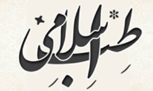 طرح اجمالی دائرةالمعارف تاریخ پزشکی در اسلام و ایران