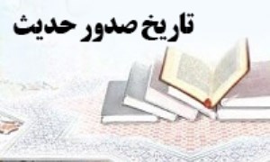 تاريخ صدور حديث