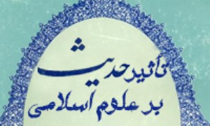 تأثیر حدیث بر علوم اسلامی