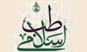 بررسی مقالات طب اسلامی در مجلات خارجی