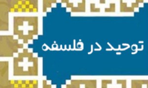 توحید در فلسفه