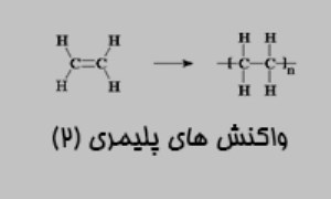 واکنش های پلیمری (2)