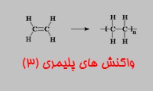 واکنش های پلیمری (3)