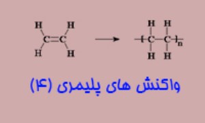 واکنش های پلیمری (4)
