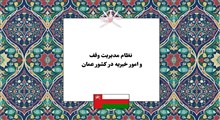 نظام مدیریت وقف و امور خیریه در کشور عمان؛ تحلیل کنشگران، ساختار حکمرانی و مدیریت مساجد