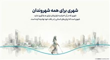 آداب برخورد با معلولان و توان‌یابان در سطح شهر