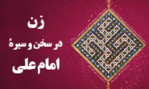 زن در سخن و سيره‌ي امام علي