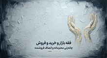 فقه بازار و خرید و فروش؛ چانه‌زنی محترمانه و انصاف فروشنده