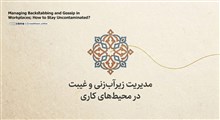 مدیریت زیرآب‌زنی و غیبت در محیط‌های کاری؛ چگونه آلوده نشویم؟