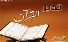 قراءة القرآن بتدبر